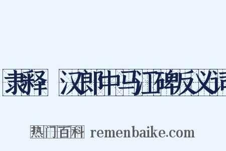 隶释·汉郎中马江碑反义词是什么意思的图片